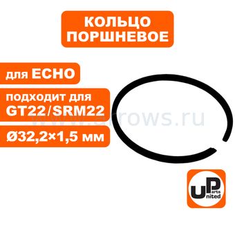 Кольцо поршневое UNITED PARTS Ø32,2мм х 1,5 мм , для ECHO GT-22GES, SRM-22GES, (аналог A101000000)