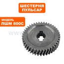 Шестерня ПУЛЬСАР ЛШМ800С