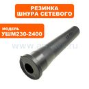 Резинка шнура сетевого ПУЛЬСАР 230-2400 (792-490-053)