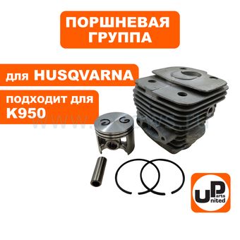 Поршневая группа UNITED PARTS для HUSQVARNA K950, P950, J2095, DDE GS 400-16 (аналог 5061555-06) --> 90-1381