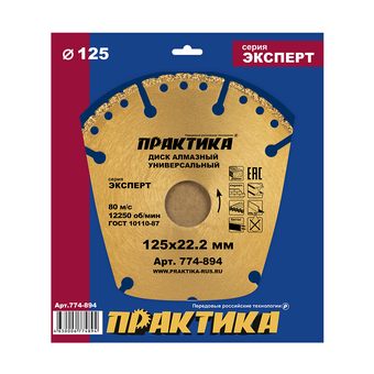 Диск алмазный сегментный ПРАКТИКА "Эксперт-Универсал" 125 х 22,2 мм, сегмент 4 мм (774-894)