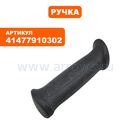 Ручка-рукоятка STIHL FS94C (41477910302)