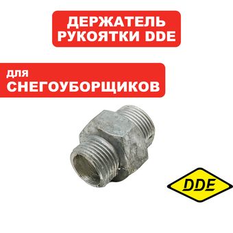 Держатель рукоятки DDE ST6561/9071/1176/1387 с 2019 ->798-492-075