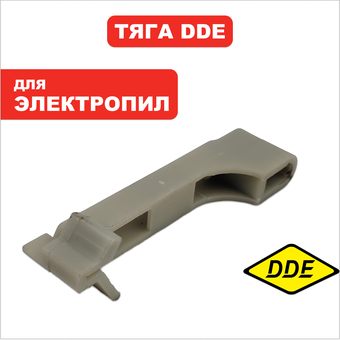 Тяга DDE CSE250 (792-803-014)