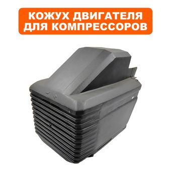 Кожух QUATTRO ELEMENTI Storm/Aero двигателя (770-209-035)