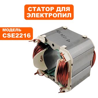 Статор DDE CSE2216