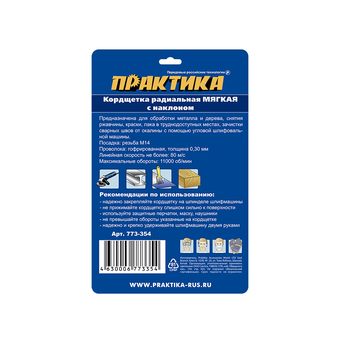 Кордщетка для МШУ радиальная с наклоном мягкая ПРАКТИКА 115 мм М14
