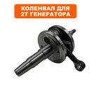 Коленвал DDE для инв. генераторов, конус с резьбой DPG1101i