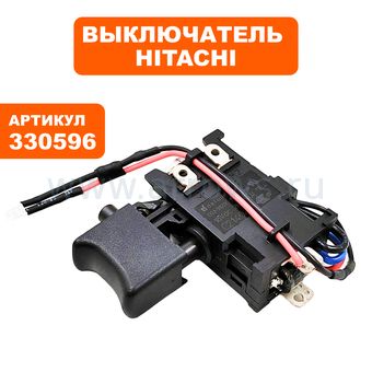 Выключатель Hitachi DS18DSAL (330596)