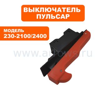 Выключатель курковый ПУЛЬСАР для угловой шлифмашины УШМ230-2100, УШМ230-2400 -> 793-541-027