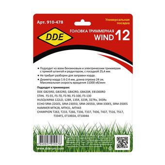 Головка триммерная DDE Wind 12 безразборная смена корда (крепление под гайку диска, 25,4 мм)