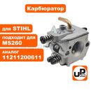 Карбюратор UNITED PARTS для STIHL MS260 (тип WALBRO) (аналог 11211200611)