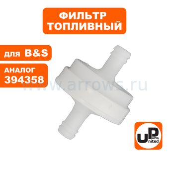 Фильтр топливный UNITED PARTS для двигателя B&S (аналог 394358, 805008)