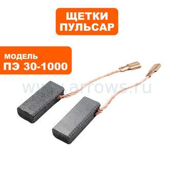 Щетки графитовые ПУЛЬСАР для ПЭ26-850/28-900/30-1000 5х8х19мм --> 90-0240
