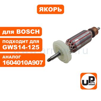 Якорь UNITED PARTS для BOSCH GWS 14-125CIE/CI/CIT/S/ GWS 14-150 CI/ BAG 125-1 E/ GWS 1400/BAG 125-1 E/ BTI-WKS 125 VRE/ EWS 14-150-S (аналог