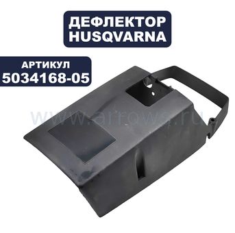 Дефлектор HUSQVARNA 625/670 (5034168-05)