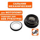 Сальник механический UNITED PARTS Мех: 45х21,9х22мм, Кер: 35х21,9х5мм, для грязевой мотопомпы PTR/GTP80, набор