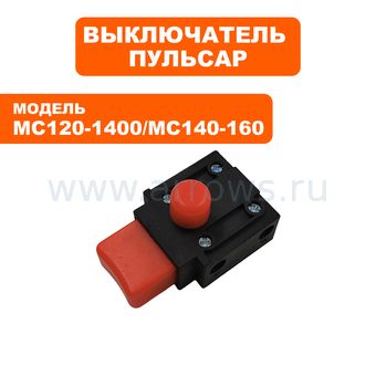 Выключатель курковый ПУЛЬСАР для миксера MC120-1400, MC140-1600