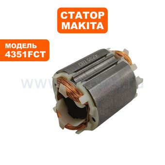Статор MAKITA 4351FCT (633518-2)