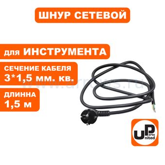 Шнур сетевой UNITED PARTS 3×1,5 мм.кв. - 1,5 м, ПГА-ВП (медь, термоэластопласт ±50С°) (90-0453)