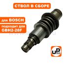 Ствол в сборе UNITED PARTS для BOSCH GBH2-28F/2-28DFV/3-28DFR/ GBH3000 (аналог 16170006BU)