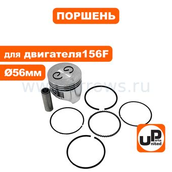 Поршень в сборе UNITED PARTS 156F Ø56мм (90-1047)