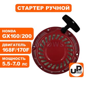 Стартер ручной UNITED PARTS для двигателя LONCIN 168/170F, HONDA GX160/GX200, круглые метал. собачки