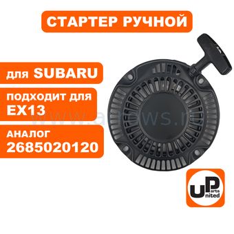 Стартер ручной UNITED PARTS для двигателя ROBIN SUBARU EX13 собачки пластик (аналог 2685020120)