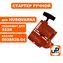 Стартер ручной UNITED PARTS для триммера HUSQVARNA 323/325 (аналог 5038528-04)
