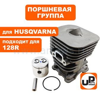 Поршневая группа UNITED PARTS для HUSQVARNA 125/128R (аналог 5450080-83)