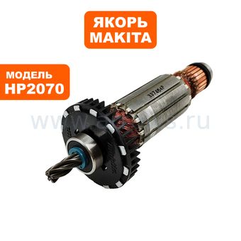 Якорь MAKITA HP2070/2071 (517464-6)