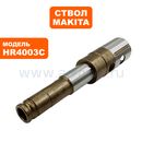 Ствол MAKITA HR4003C (326268-3)