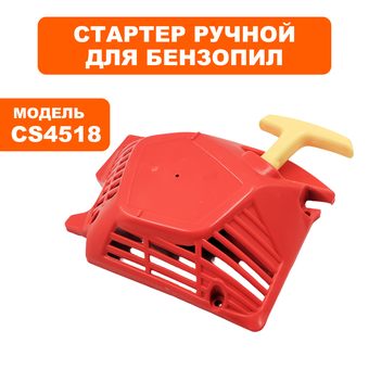Стартер ручной DDE CS4518/5018 --> (можно поменять на 90-0525, внешне выглядит по другому)