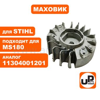 Маховик UNITED PARTS для STIHL 018/MS180 (аналог 11304001201)