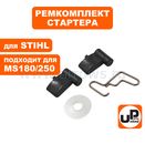 Ремкомплект UNITED PARTS для ручного стартера STIHL MS180/230/250 (собачка, пружина, кольцо) (90-1039)