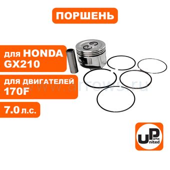 Поршень в сборе UNITED PARTS 170F Ø70мм (кольцо 1,5мм)