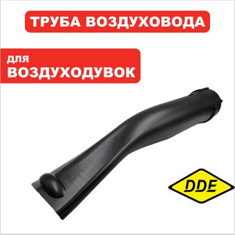 Трубка DDE VB 160 выброса передняя часть (909-723-102)