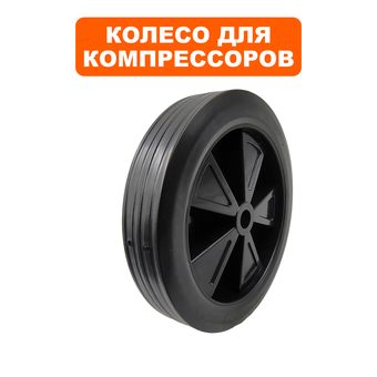 Колесо компрессора QUATTRO ELEMENTI ресивер 100л d-200мм (771-718-066)
