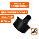 Фильтр воздушный UNITED PARTS для компрессора , резьба 1/2", диаметр 60мм