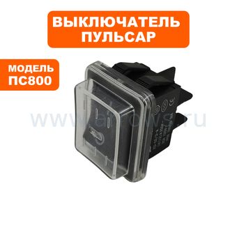 Выключатель клавишный ПУЛЬСАР для пылесоса ПС800 --> 90-0300