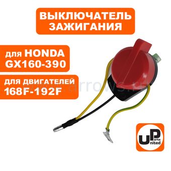Выключатель зажигания UNITED PARTS для двигателя 168F, 170F, 173F, 188F, 192F (три провода)