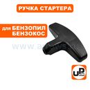 Ручка стартера UNITED PARTS для бензопил, триммеров T- образная