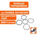 Кольцо поршневое UNITED PARTS Ø68×1,5 мм 168F, GX160/200 компл.