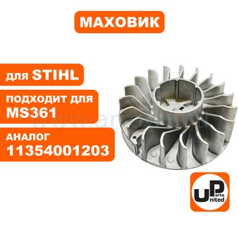 Маховик UNITED PARTS для STIHL MS361 (аналог 11354001203)