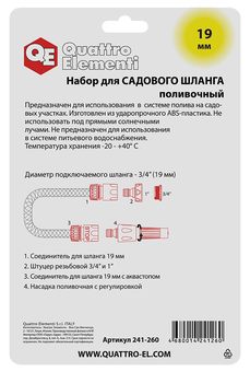 Набор поливочный QUATTRO ELEMENTI 4 предмета. Соединитель 3/4"-2шт., штуцер 1/2" и 3/4", н (241-260)