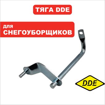 Тяга  DDE ST6560 с 2019 ->796-634-048