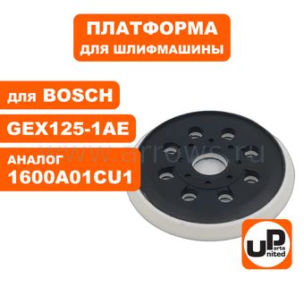 Платформа UNITED PARTS для BOSCH ф 125 мм, GEX125-1A/AE (аналог 1600A01CV1/2609100541)