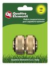 Муфта соединительная QUATTRO ELEMENTI для садового шланга 3/4" - 3/4", латунь