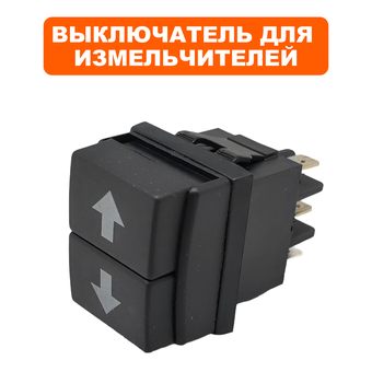 Выключатель кнопочный DDE для измельчителя SH2845 (реверса)