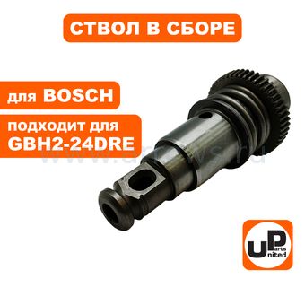 Ствол в сборе UNITED PARTS для GBH2-24DRE большой (аналог 1619P13455)